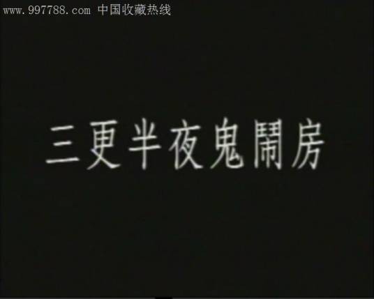 三更半夜鬼闹房