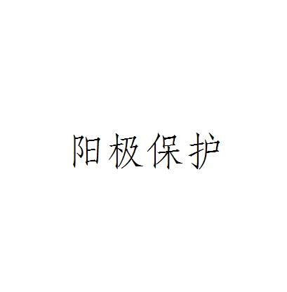 阳极保护