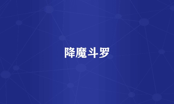 降魔斗罗