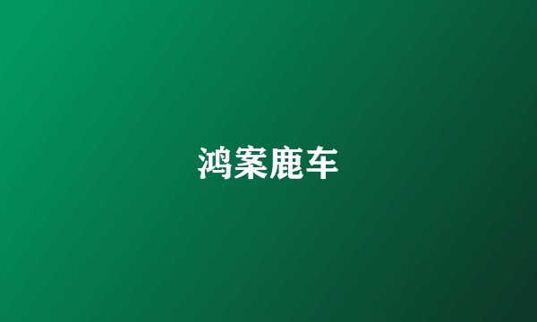 鸿案鹿车