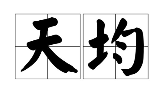 天均（汉语词语）