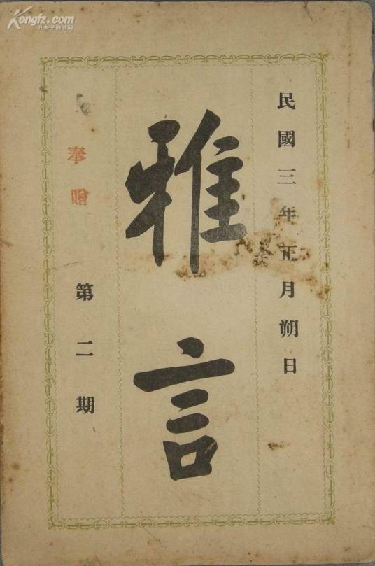 雅言（中国最早的通用语）