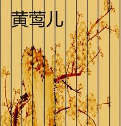 黄莺儿