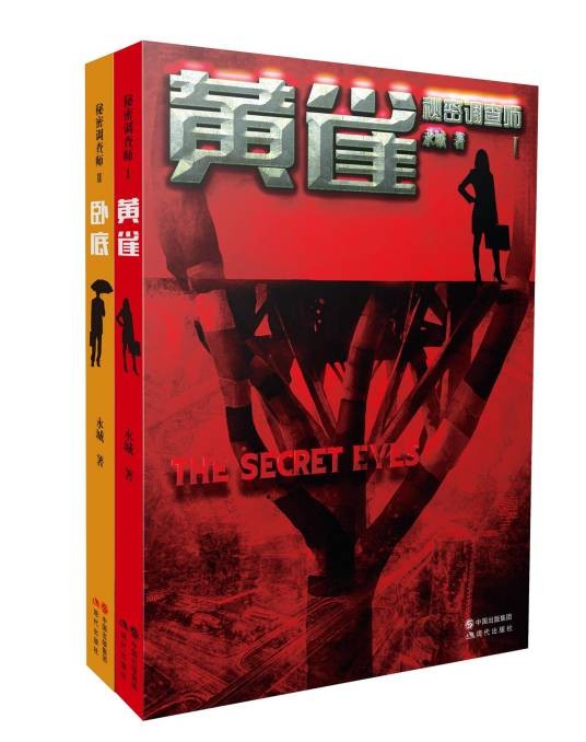 秘密调查师