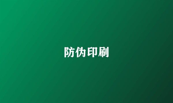 防伪印刷
