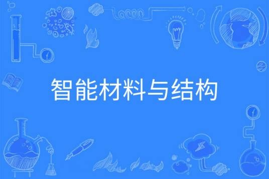智能材料与结构（中国普通高等学校本科专业）