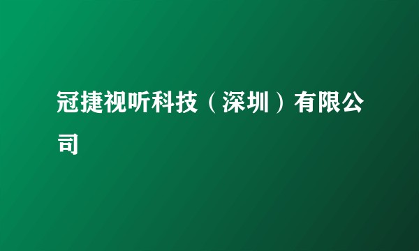 冠捷视听科技（深圳）有限公司