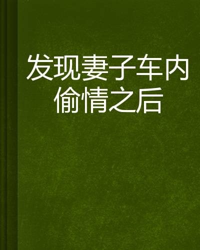 发现妻子车内偷情之后
