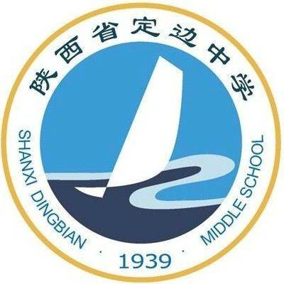 定边中学