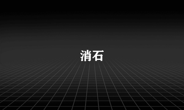 消石