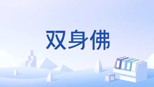 双身佛