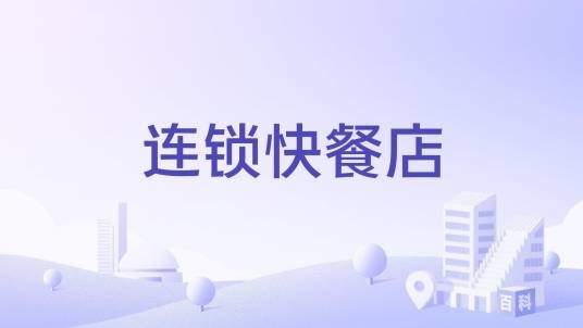 连锁快餐店
