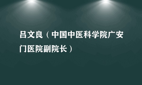 吕文良（中国中医科学院广安门医院副院长）