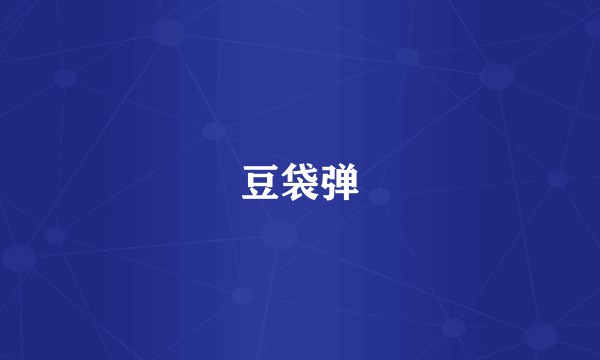 豆袋弹