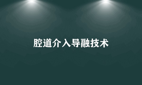 腔道介入导融技术