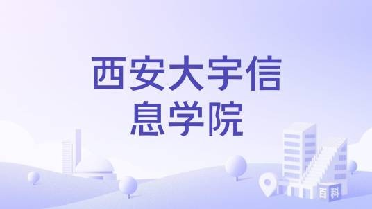 西安大宇信息学院