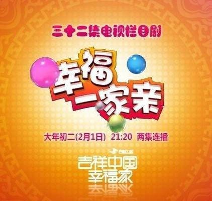 幸福一家亲(2014年李文国、石磊执导的喜剧)