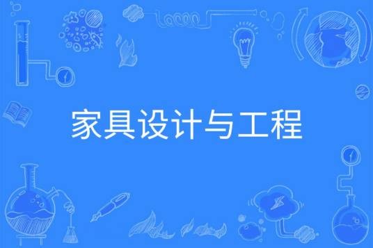 家具设计与工程