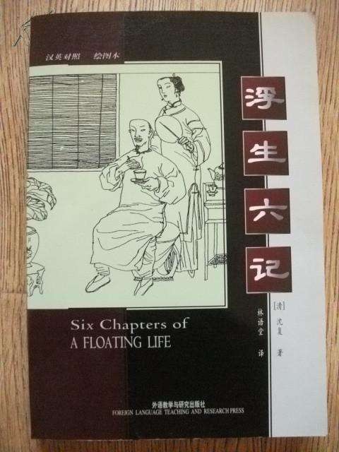闲情记趣（沈复著自传体散文）