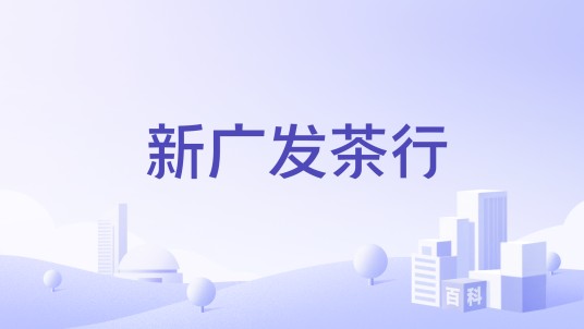 新广发茶行