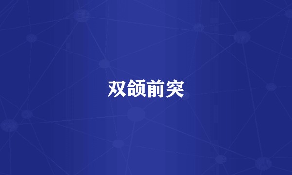 双颌前突