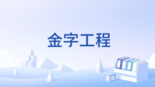 金字工程