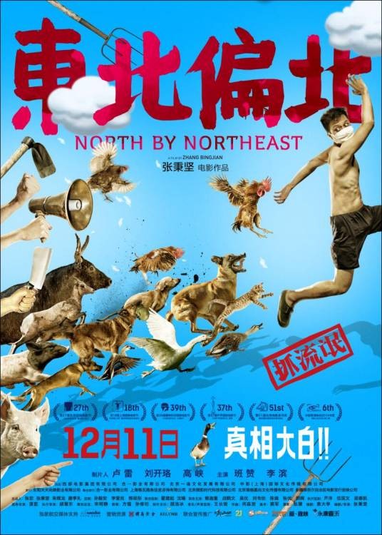 东北偏北（2015年张秉坚执导的电影）