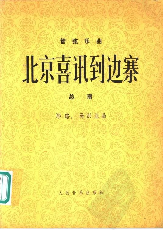 北京喜讯到边寨（郑路作曲的管弦乐曲）
