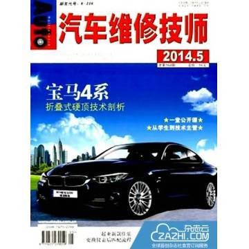 汽车维修技师（专业期刊）