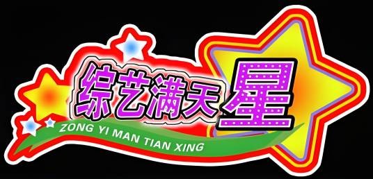 综艺满天星