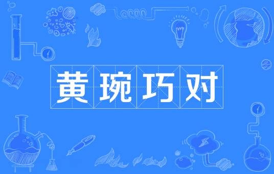 黄琬巧对