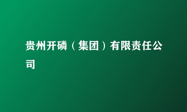 贵州开磷（集团）有限责任公司