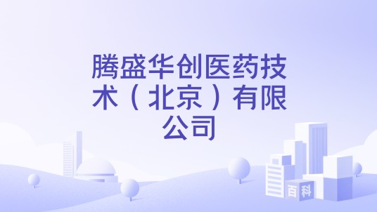 腾盛华创医药技术（北京）有限公司