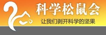 科学松鼠会