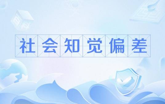 社会知觉偏差