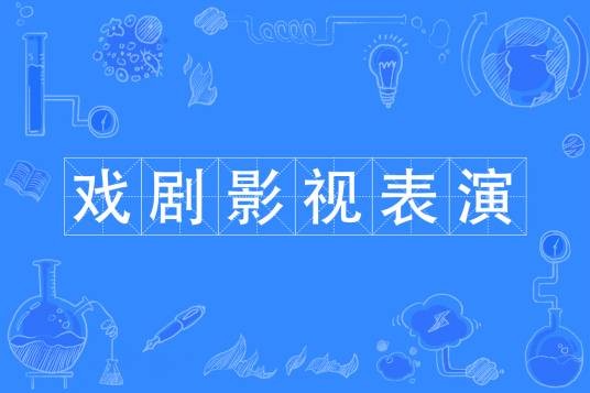 戏剧影视表演（中国高等职业教育专科专业）