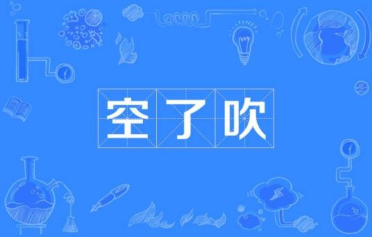 空了吹（巴蜀方言术语）