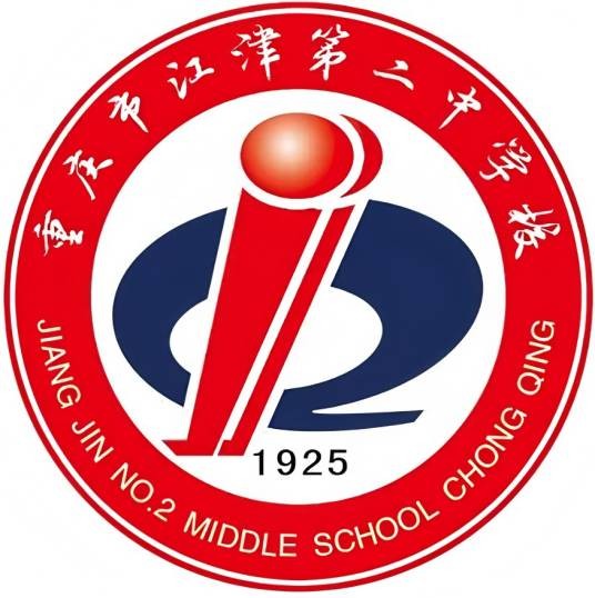 重庆市江津第二中学校