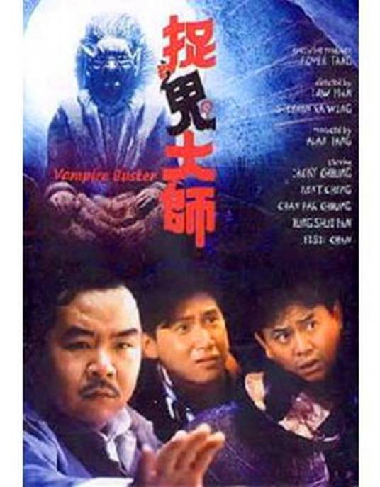 捉鬼大师（1989年郑则仕主演电影）