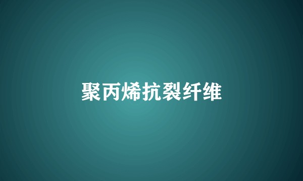 聚丙烯抗裂纤维