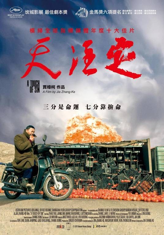 天注定（2013年贾樟柯执导的剧情电影）