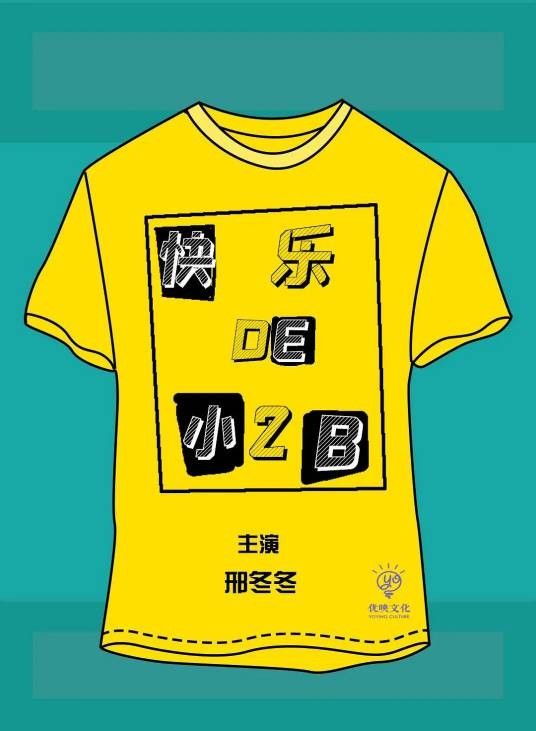 快乐的小2B