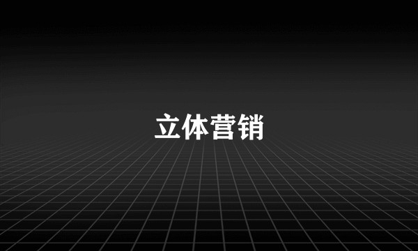 立体营销