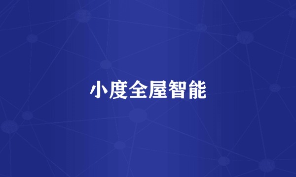 小度全屋智能