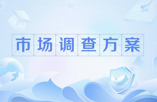 市场调查方案