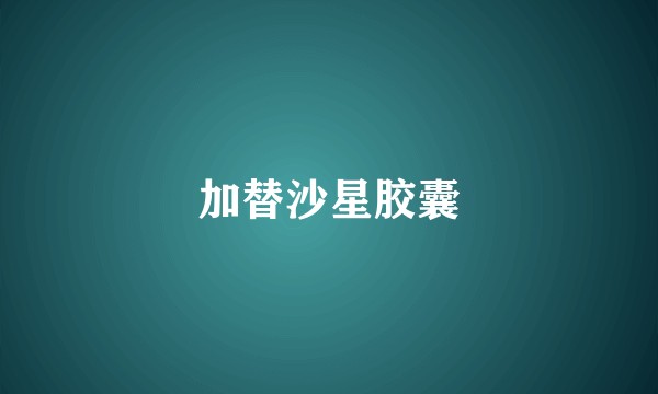 加替沙星胶囊