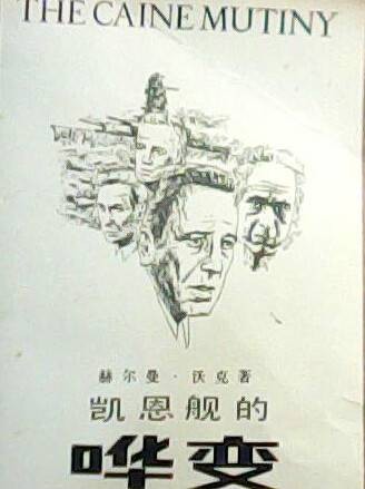 凯恩舰哗变（2005年陕西师范大学出版社出版的图书）