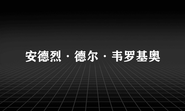 安德烈·德尔·韦罗基奥