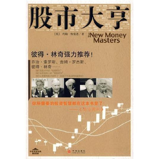 股市大亨（2007年中信出版社出版图书）