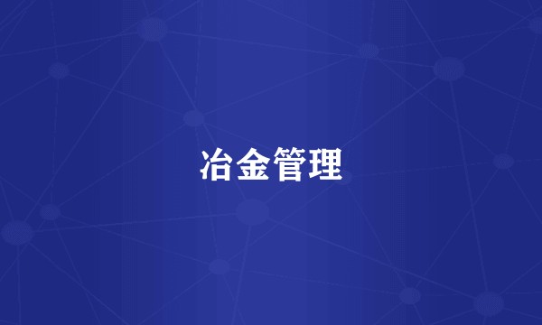 冶金管理